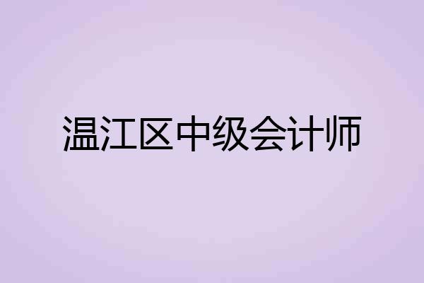 温江区中级会计师