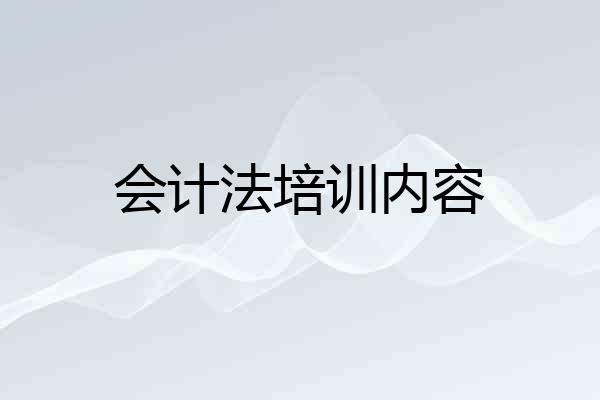 会计法培训内容