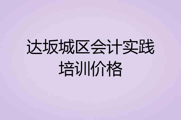 达坂城区会计实践培训价格