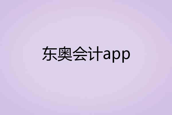 东奥会计app