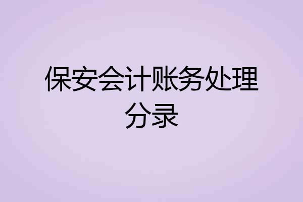保安会计账务处理分录