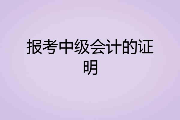 报考中级会计的证明