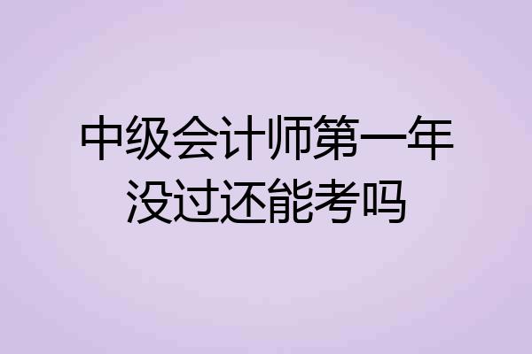 中级会计师第一年没过还能考吗
