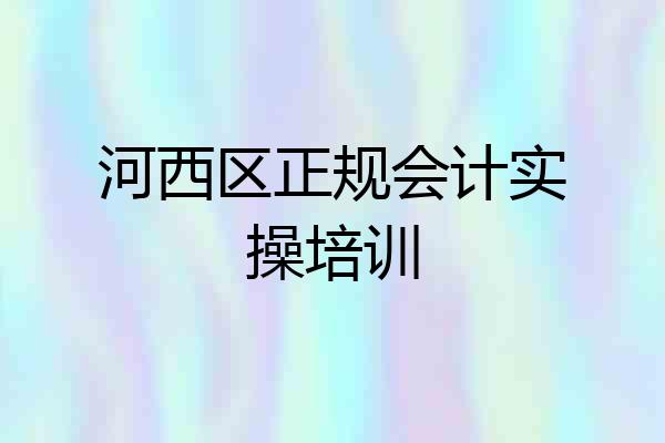 河西区正规会计实操培训