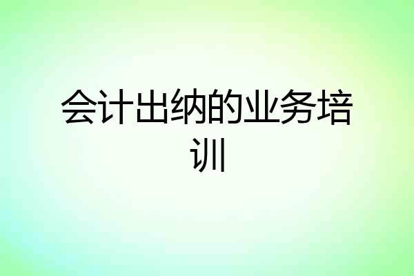 会计出纳的业务培训