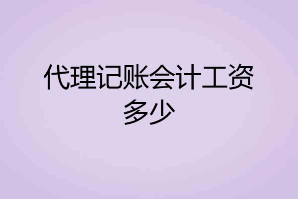 代理记账会计工资多少
