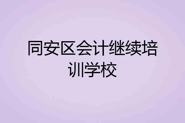 同安区会计继续培训学校