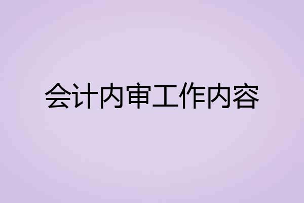 会计内审工作内容