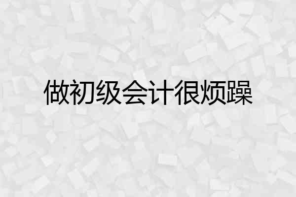 做初级会计很烦躁