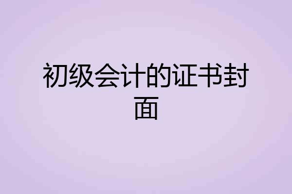 初级会计的证书封面