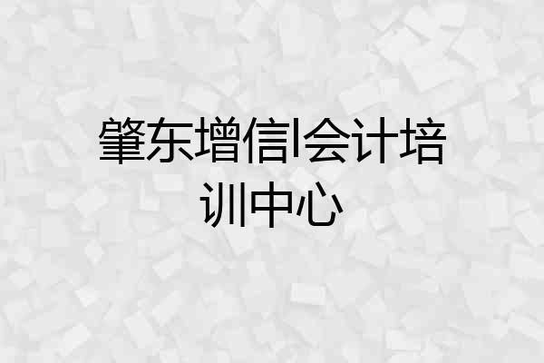 肇东增信l会计培训中心