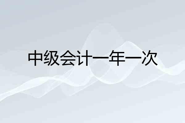中级会计一年一次