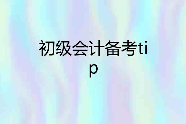 初级会计备考tip