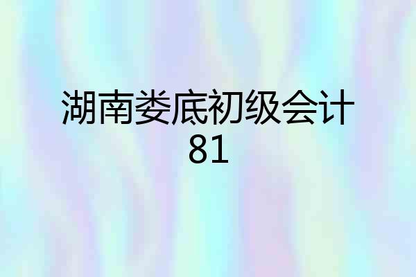 湖南娄底初级会计81