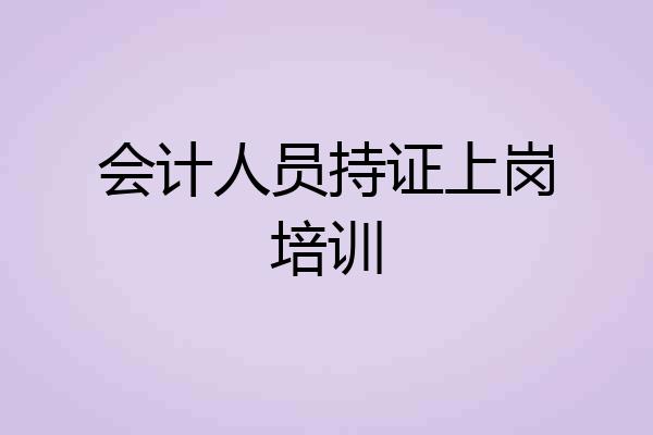 会计人员持证上岗培训