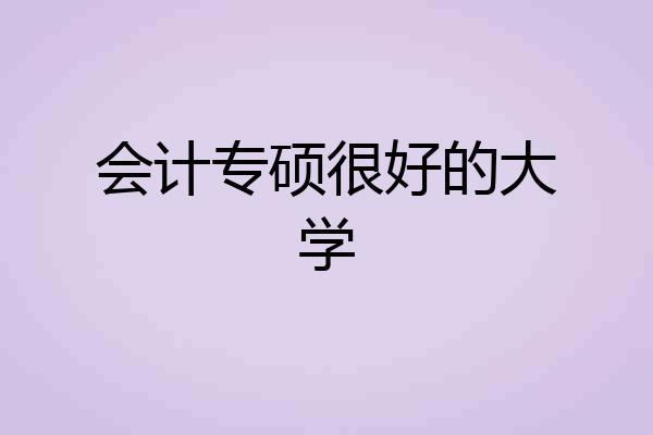 会计专硕很好的大学