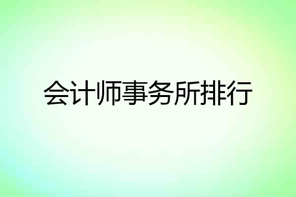 会计师事务所排行