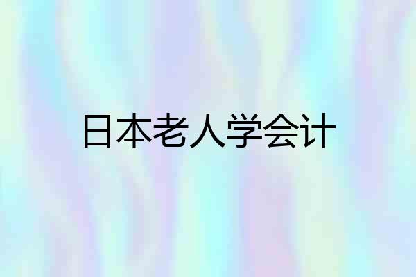 日本老人学会计