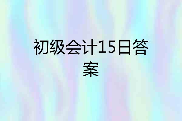 初级会计15日答案