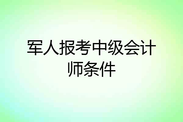军人报考中级会计师条件