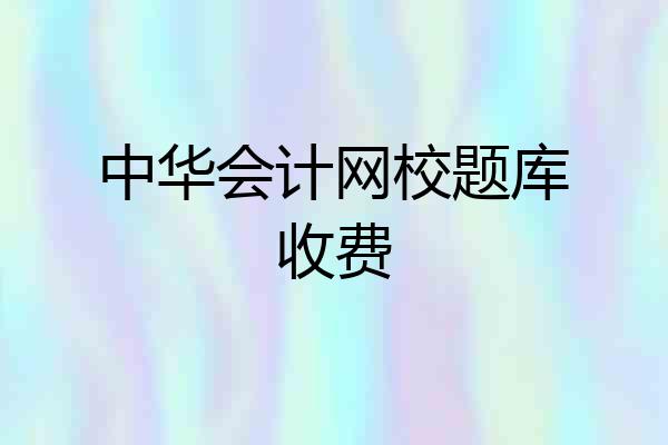 中华会计网校题库收费