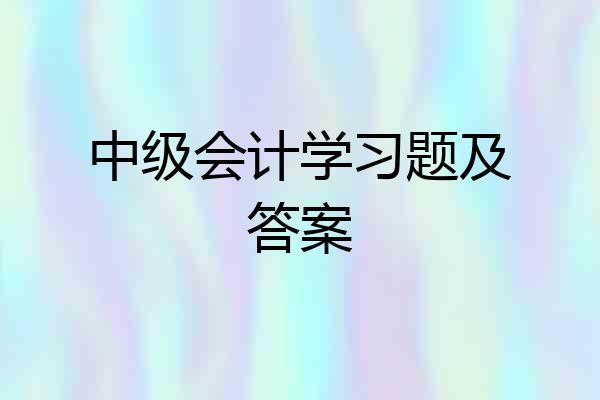 中级会计学习题及答案