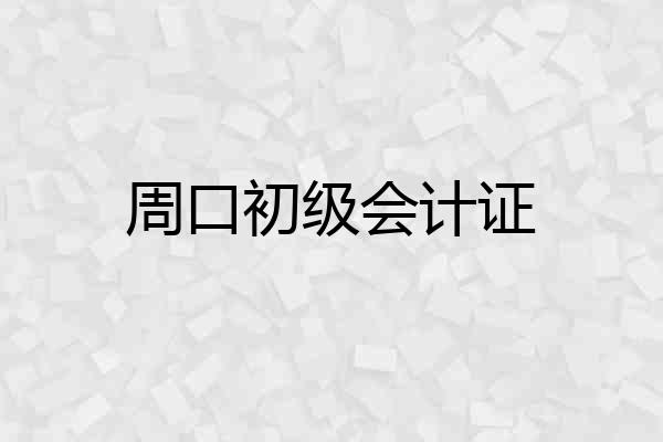 周口初级会计证
