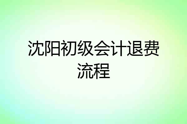 沈阳初级会计退费流程