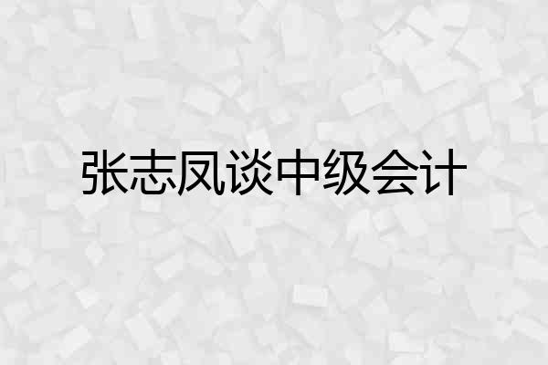 张志凤谈中级会计