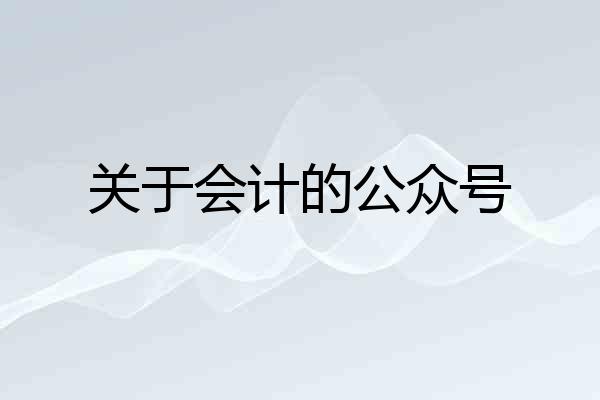 关于会计的公众号