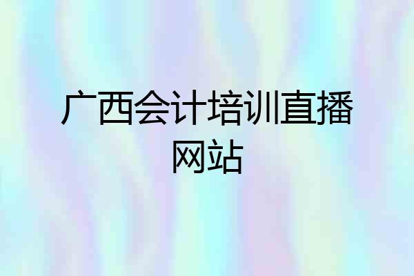 广西会计培训直播网站