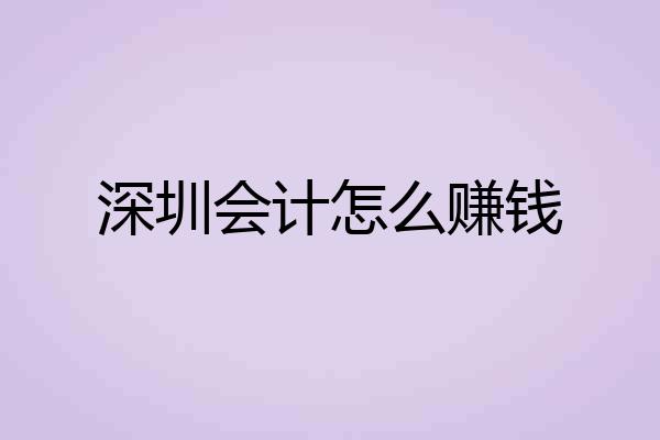 深圳会计怎么赚钱