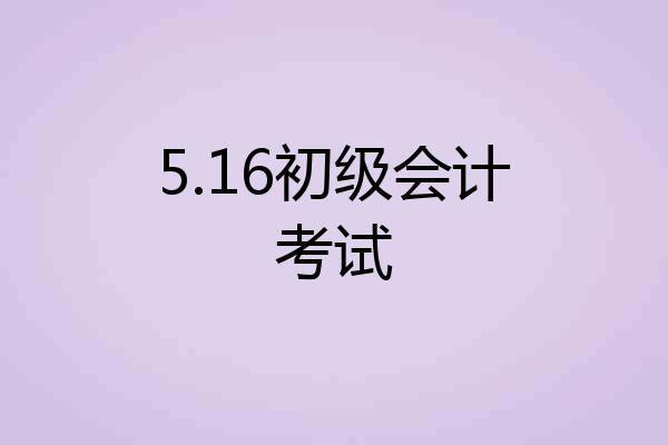 5.16初级会计考试