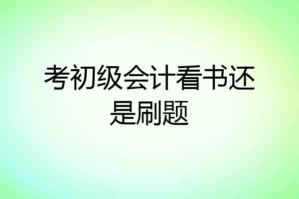 考初级会计看书还是刷题