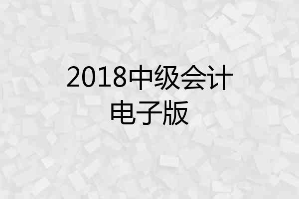2018中级会计电子版