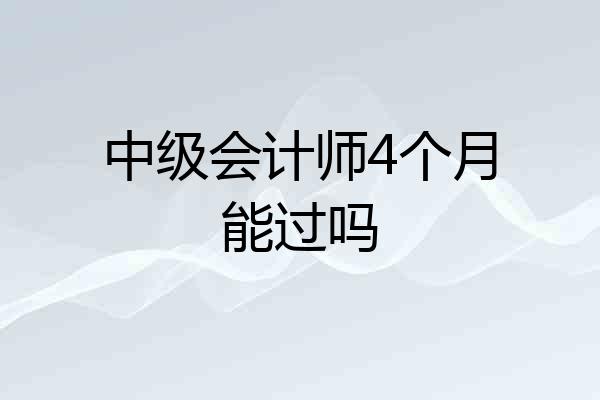 中级会计师4个月能过吗