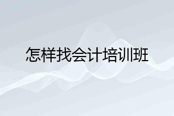 怎样找会计培训班