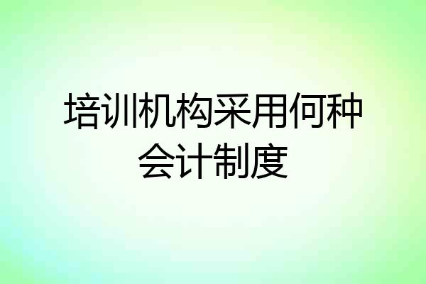 培训机构采用何种会计制度
