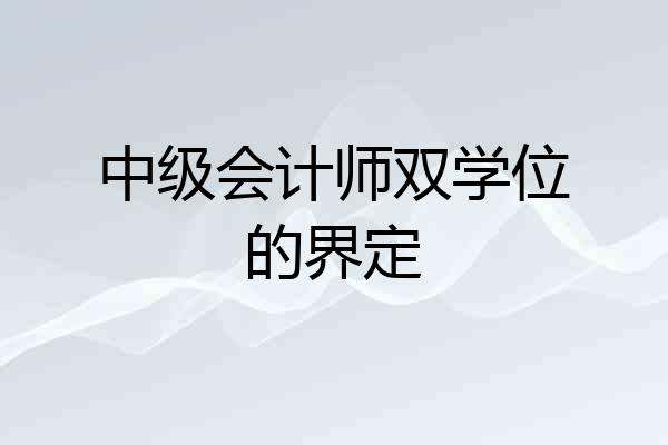 中级会计师双学位的界定