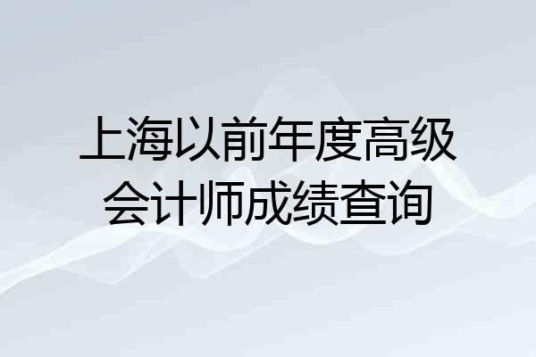 上海以前年度高级会计师成绩查询