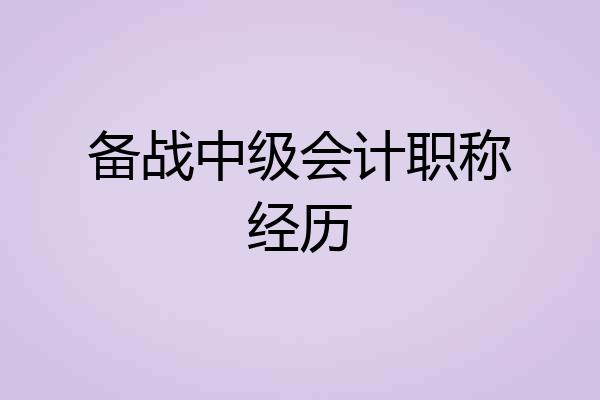备战中级会计职称经历