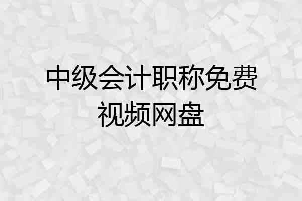 中级会计职称免费视频网盘