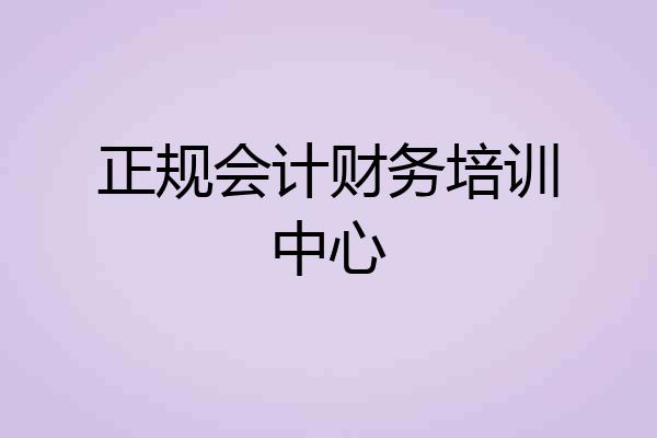正规会计财务培训中心