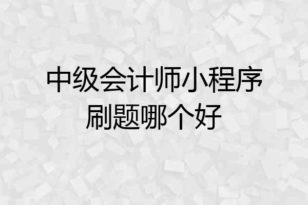 中级会计师小程序刷题哪个好