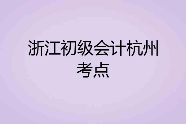 浙江初级会计杭州考点