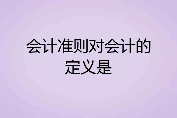 会计准则对会计的定义是