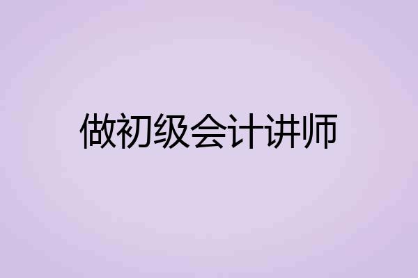 做初级会计讲师