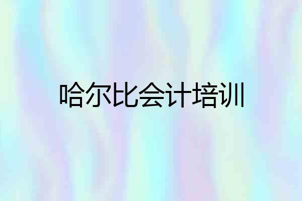 哈尔比会计培训