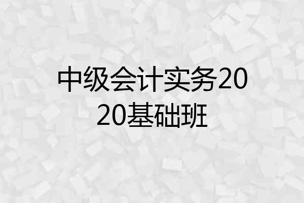 中级会计实务2020基础班