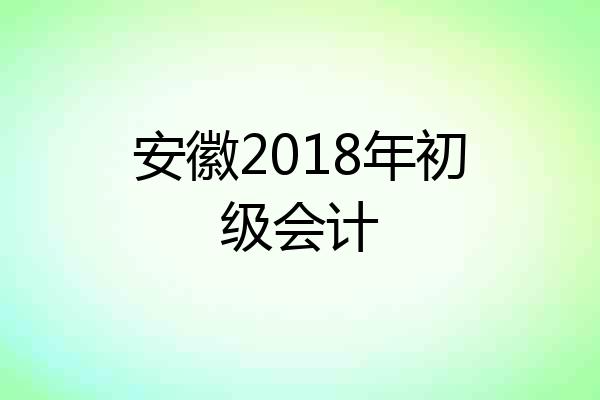 安徽2018年初级会计